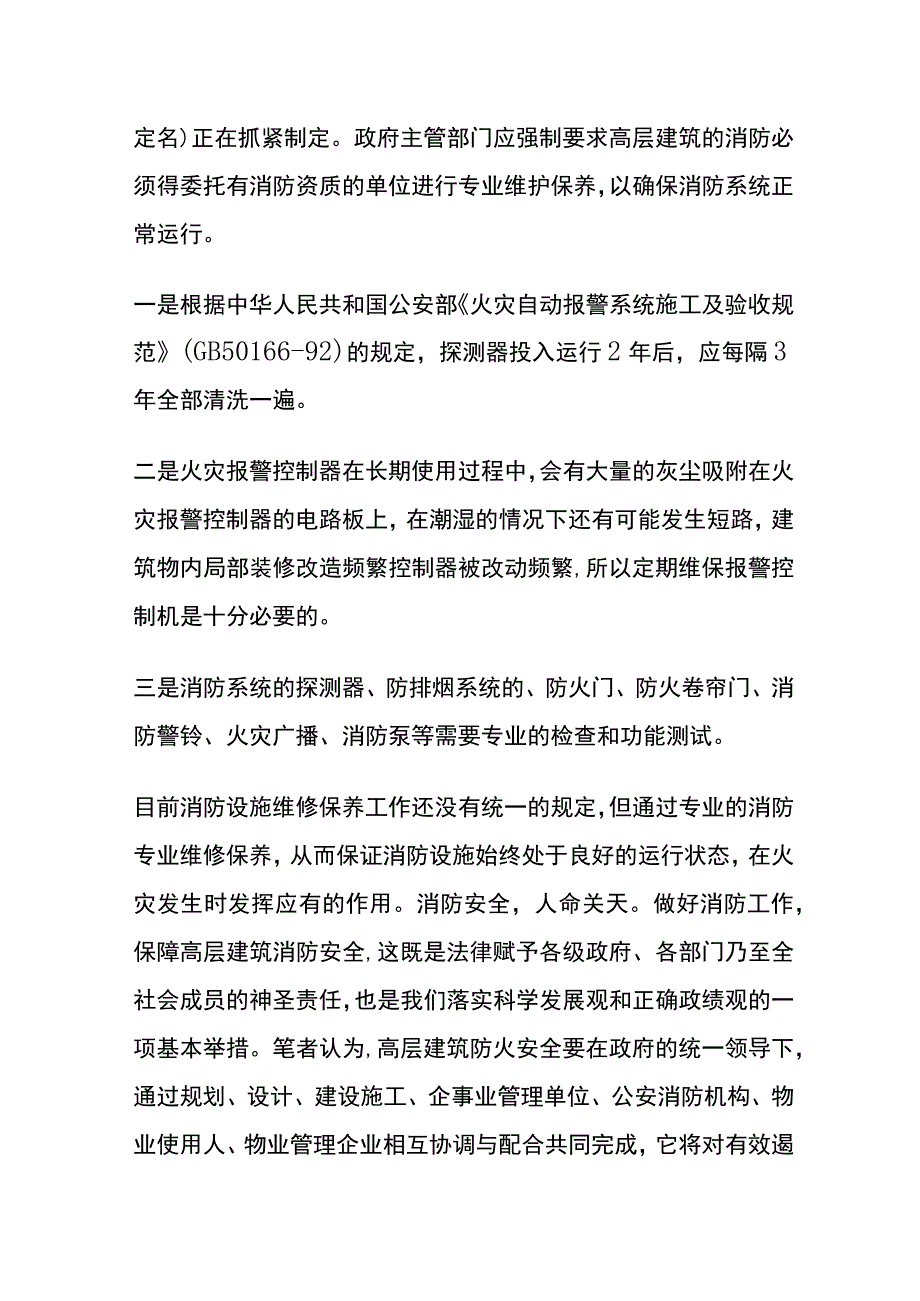 高层建筑消防安全与维修保养.docx_第3页