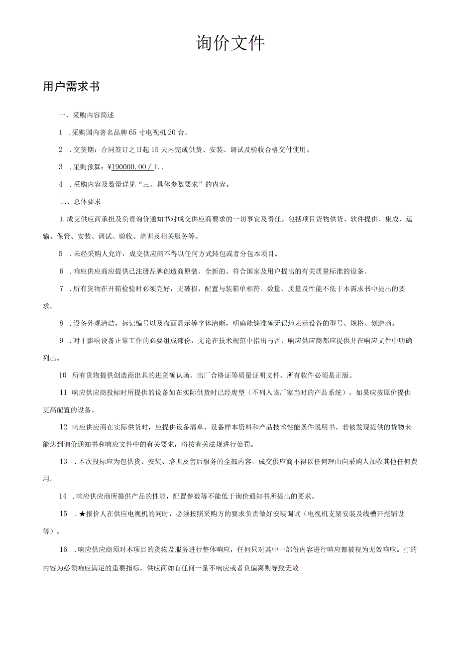 东凤中学电视设备(含安装调试)采购项目采购文件【模板】.docx_第1页