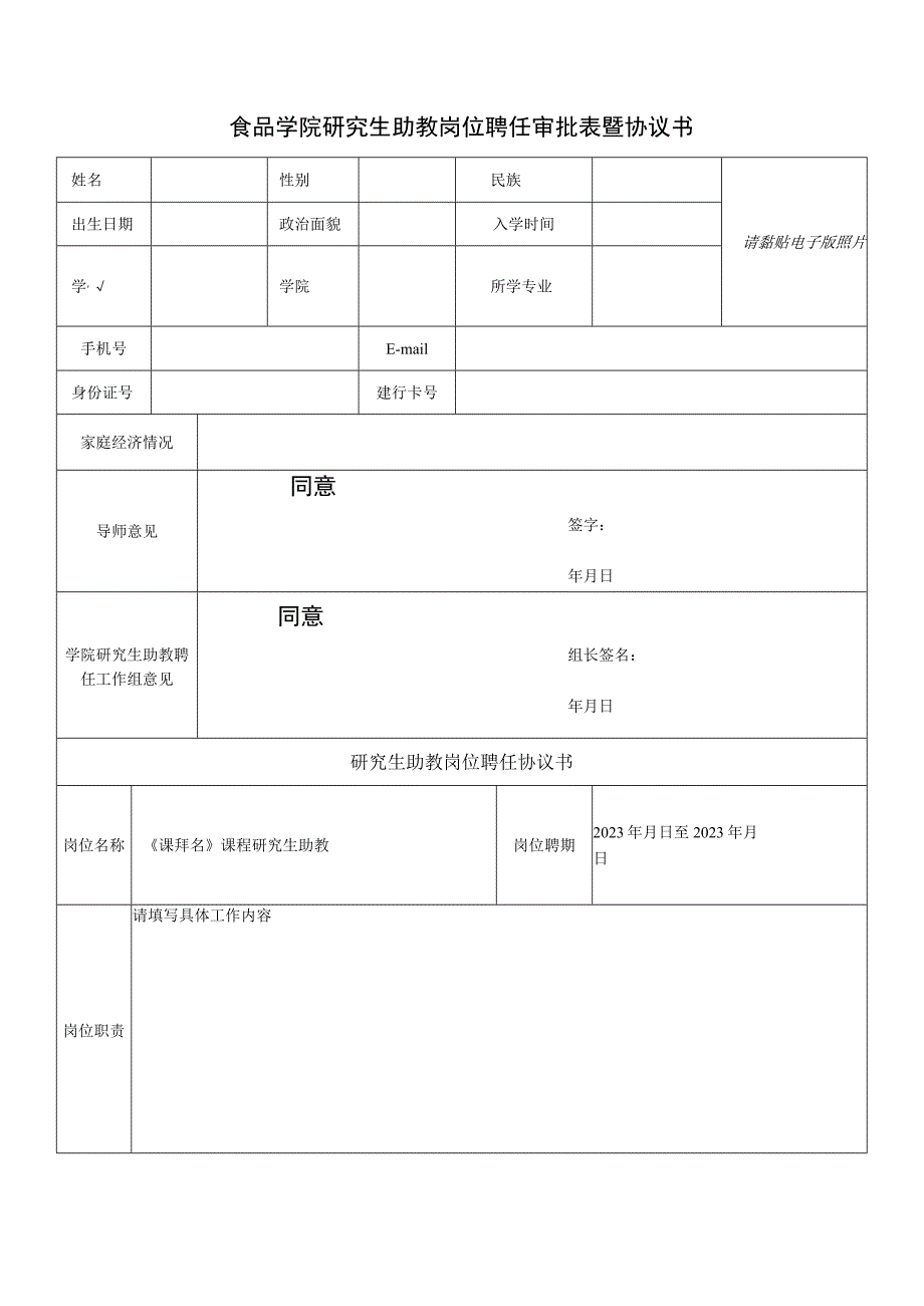 食品学院研究生助教岗位聘任审批表暨协议书.docx_第1页