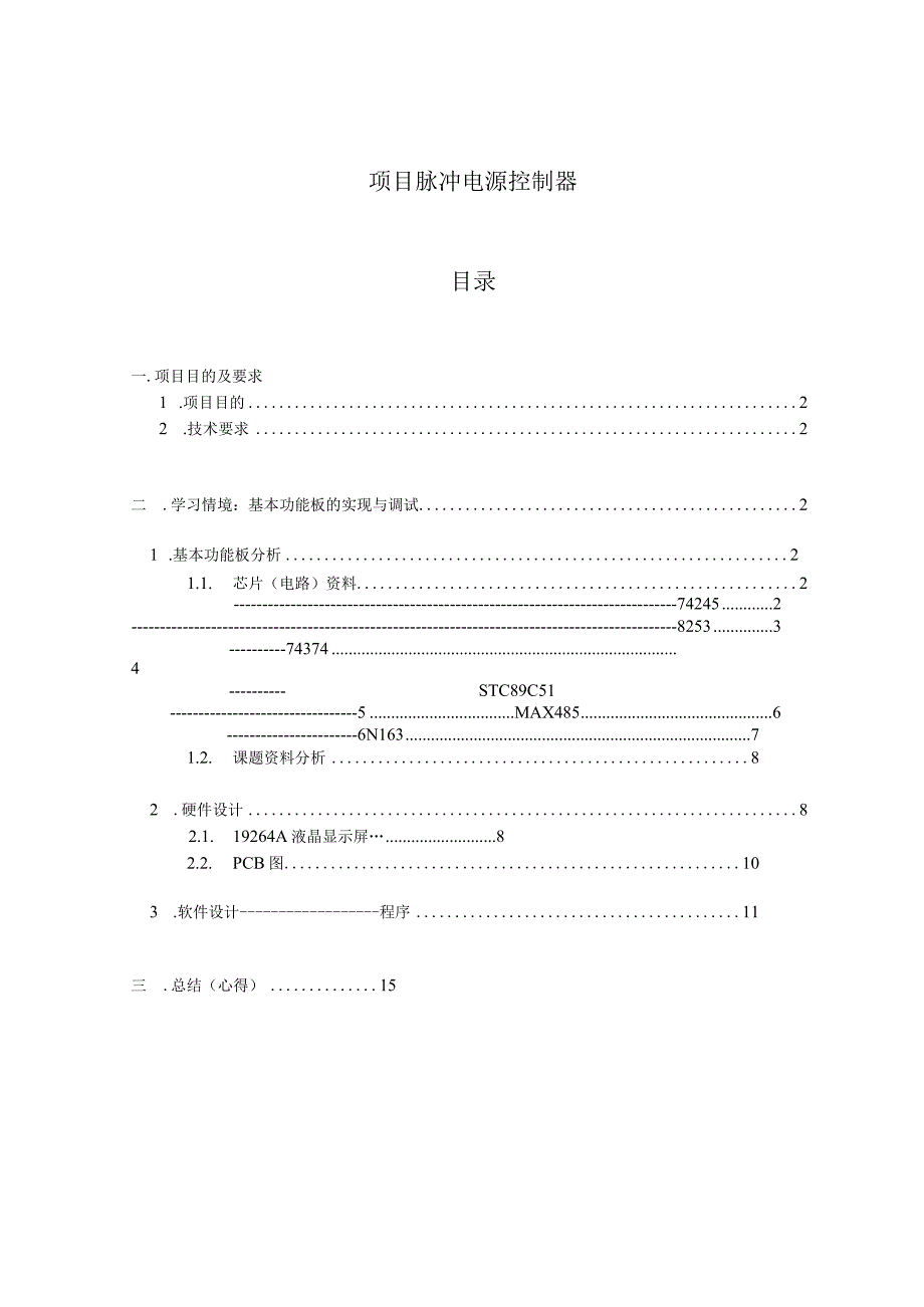 项目 脉冲电源控制器.docx_第1页