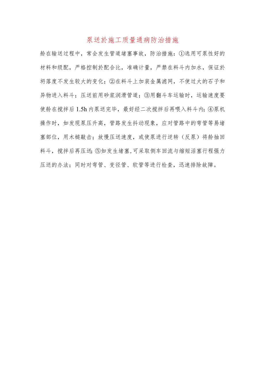 泵送砼施工质量通病防治措施.docx_第1页