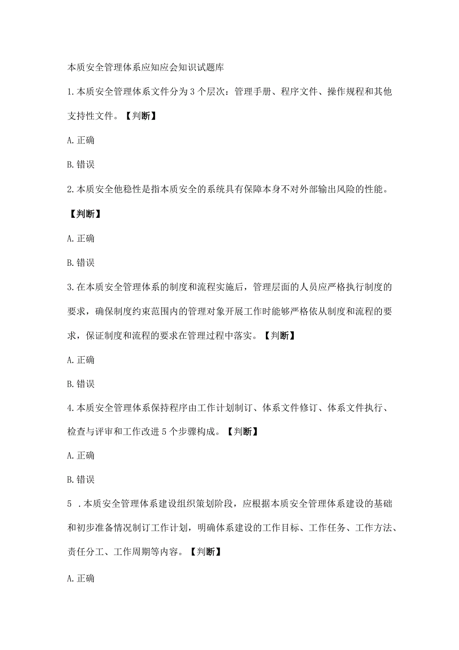 本质安全管理体系应知应会知识试题库.docx_第1页