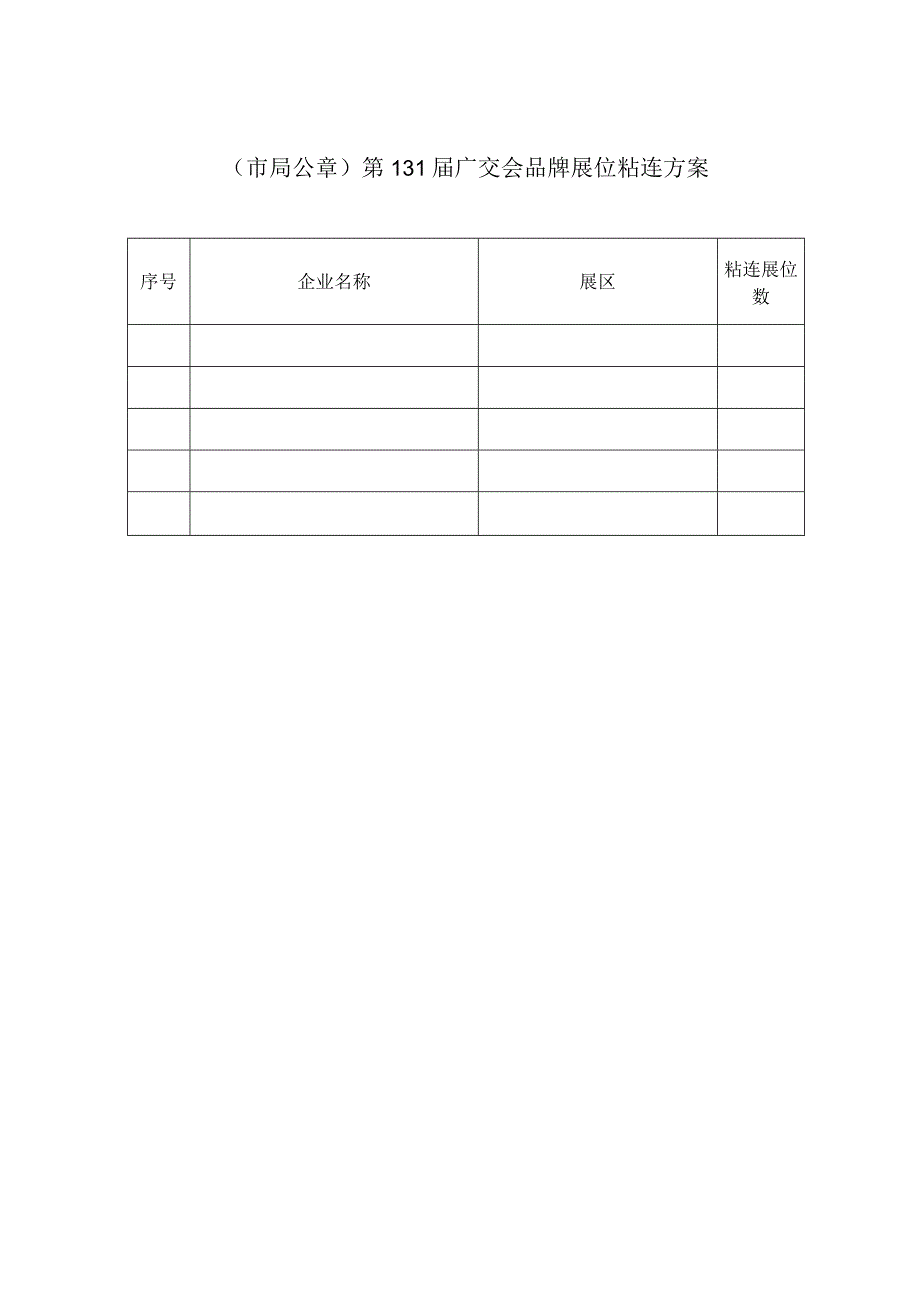 需求数筮市局公章第131届广交会线上展一般性展位需求方案.docx_第2页
