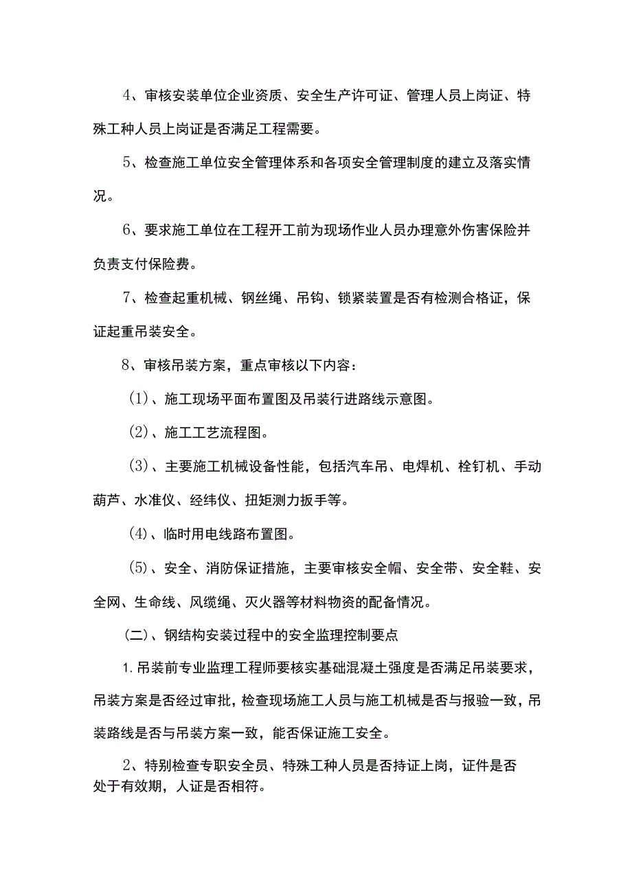 钢结构工程 安全监理.docx_第2页