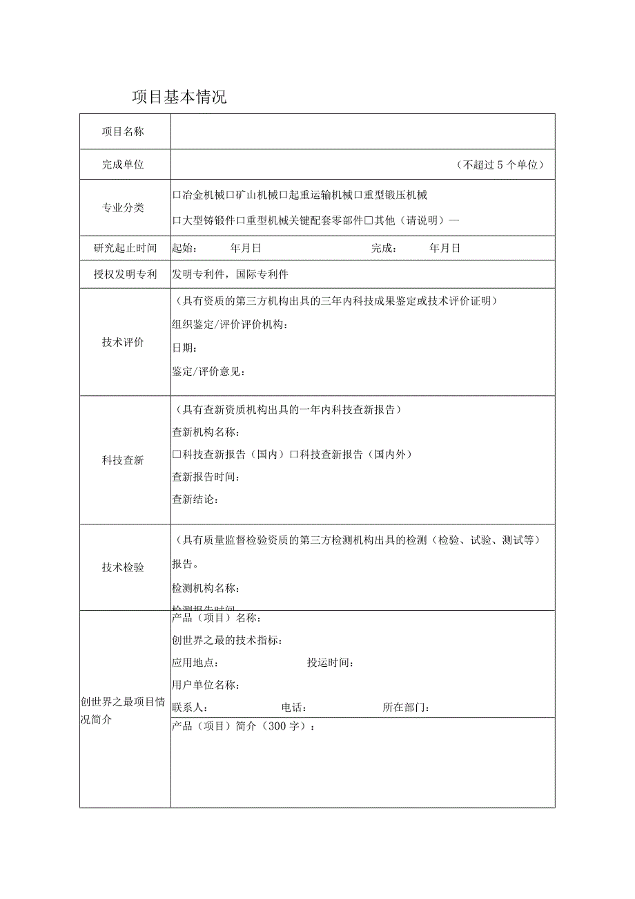 重型机械世界之最科技创新成果申报书.docx_第2页