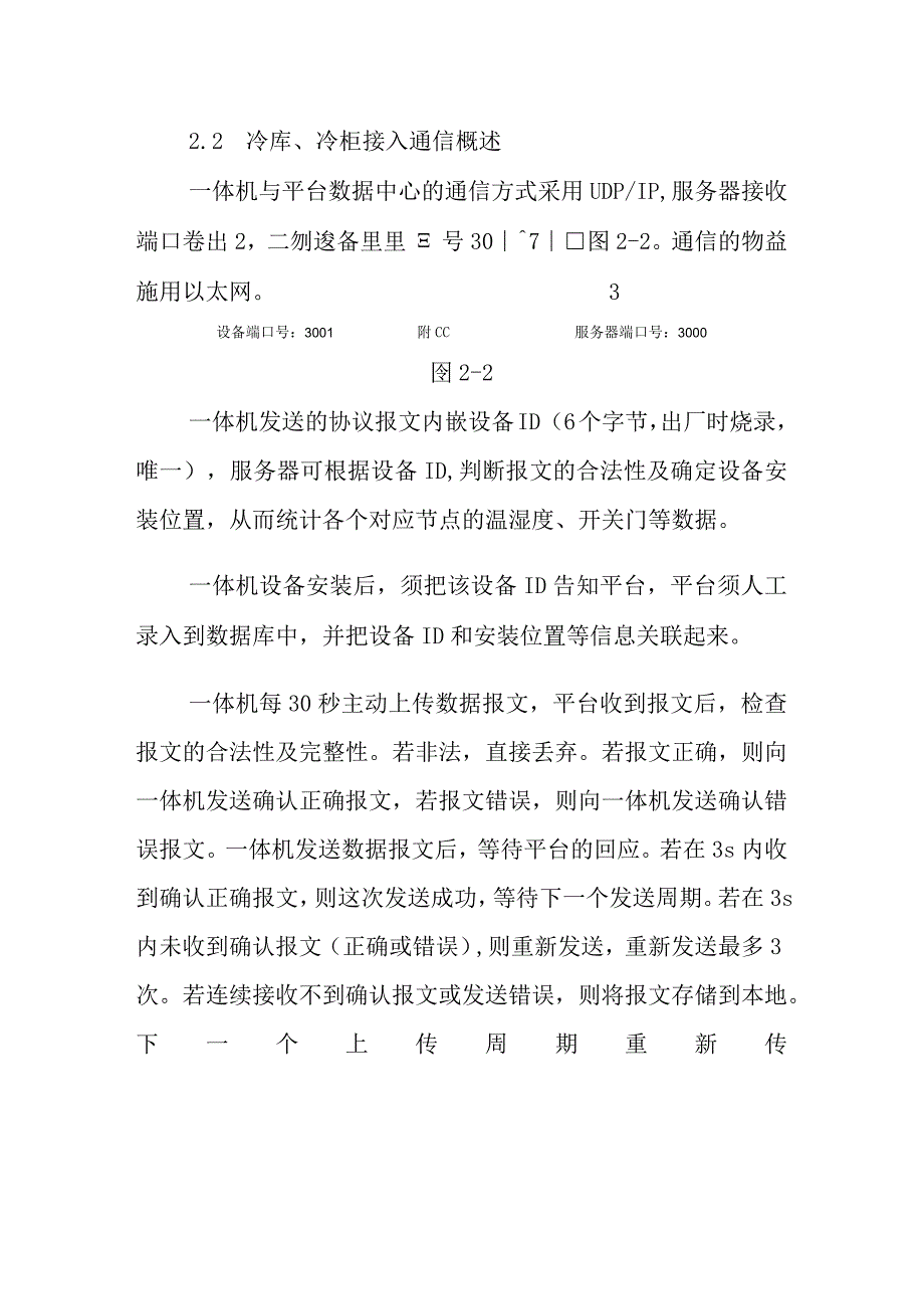 农产品冷链流通监控平台冷库冷柜等冷冻冷藏设备监控数据传输标准.docx_第2页