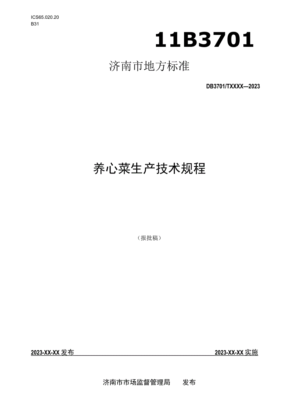 养心菜生产技术规程报批稿.docx_第1页