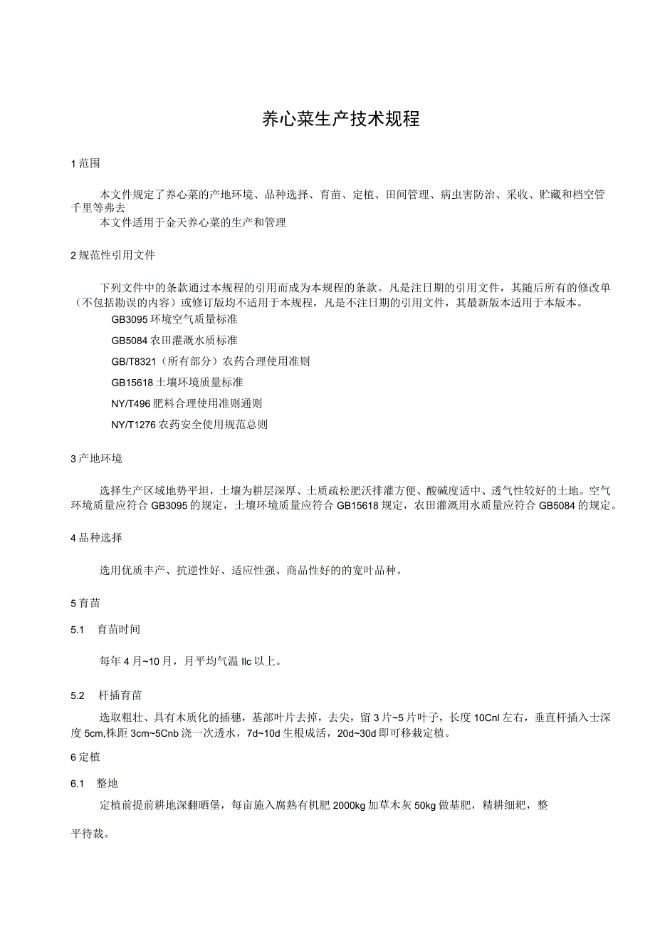 养心菜生产技术规程报批稿.docx_第3页