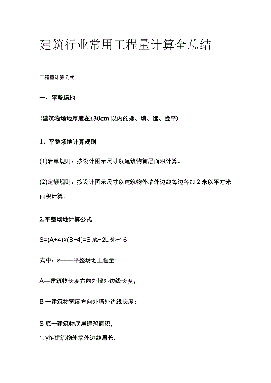 建筑行业常用工程量计算全总结.docx_第1页