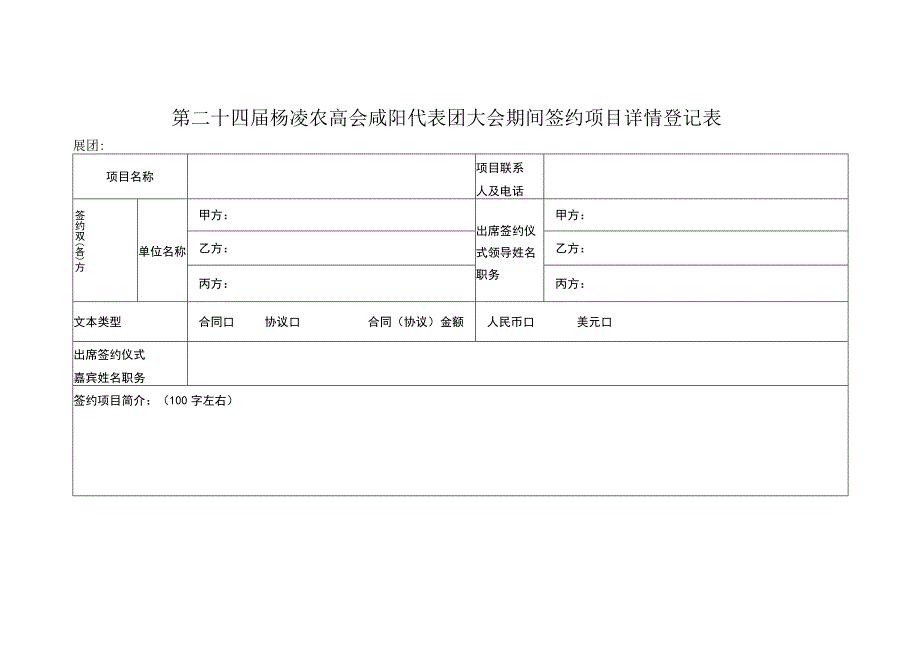 第二十三届杨凌农高会现场签约项目落实情况统计表.docx_第3页