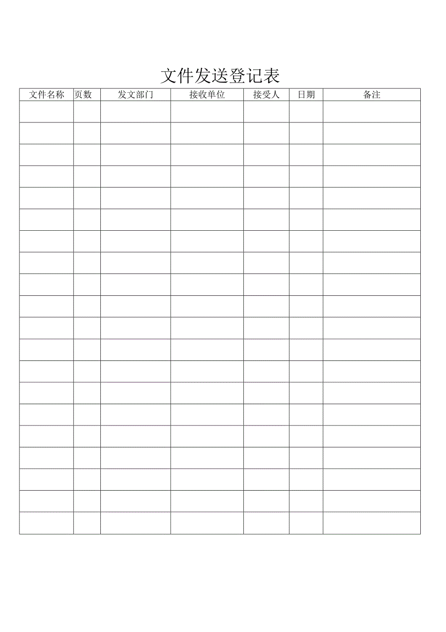 文件收发登记表.docx_第2页