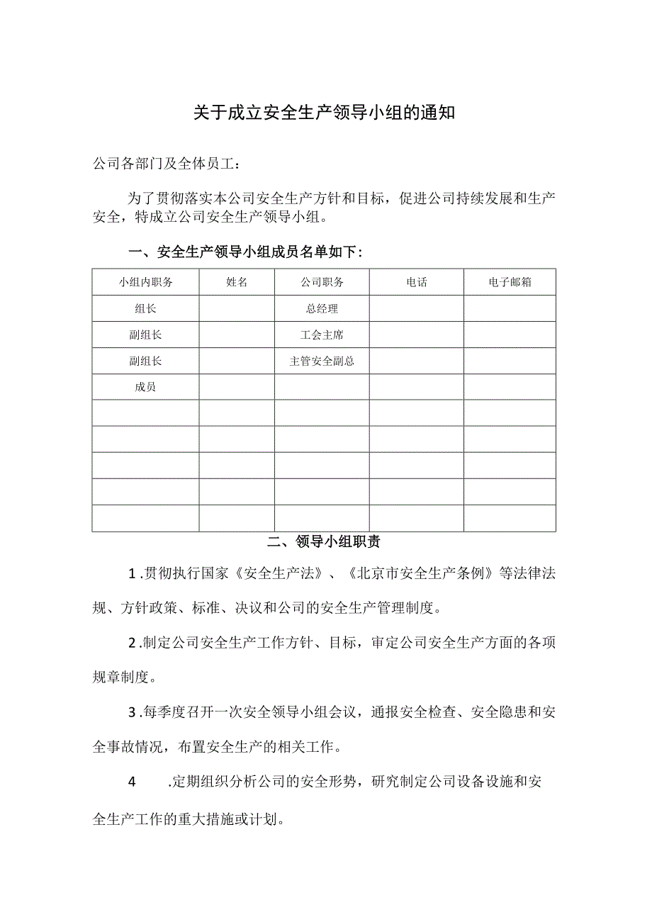 关于成立安全生产领导小组的通知模板.docx_第1页