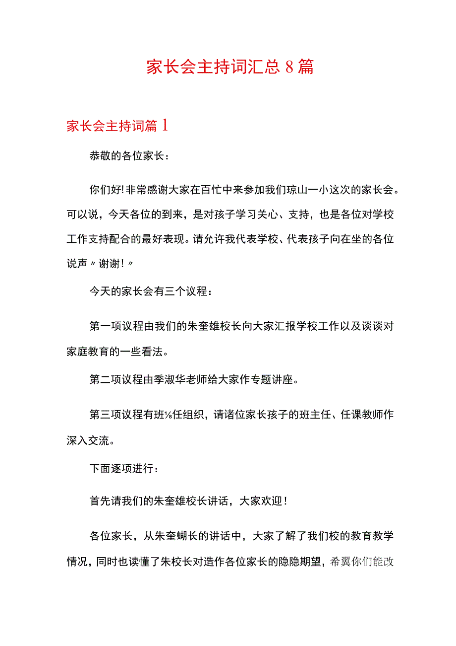 家长会主持词汇总8篇(精品模板).docx_第1页