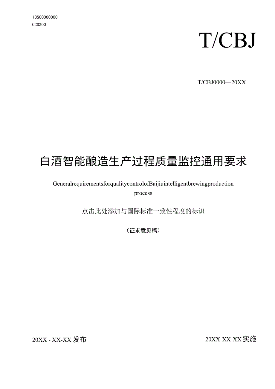 TCBJ-白酒智能酿造生产过程质量监控通用要求.docx_第1页