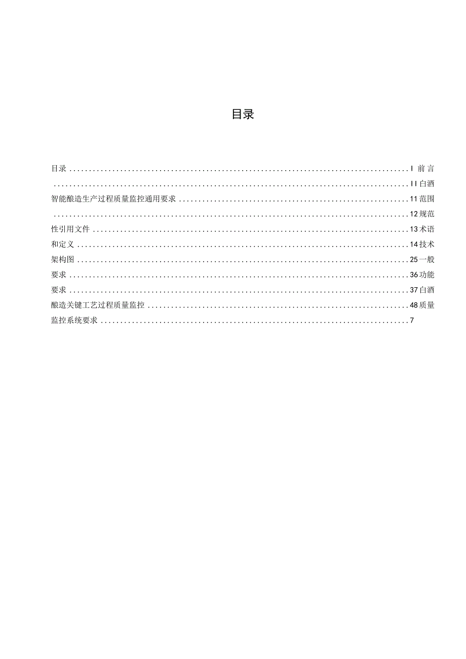 TCBJ-白酒智能酿造生产过程质量监控通用要求.docx_第3页