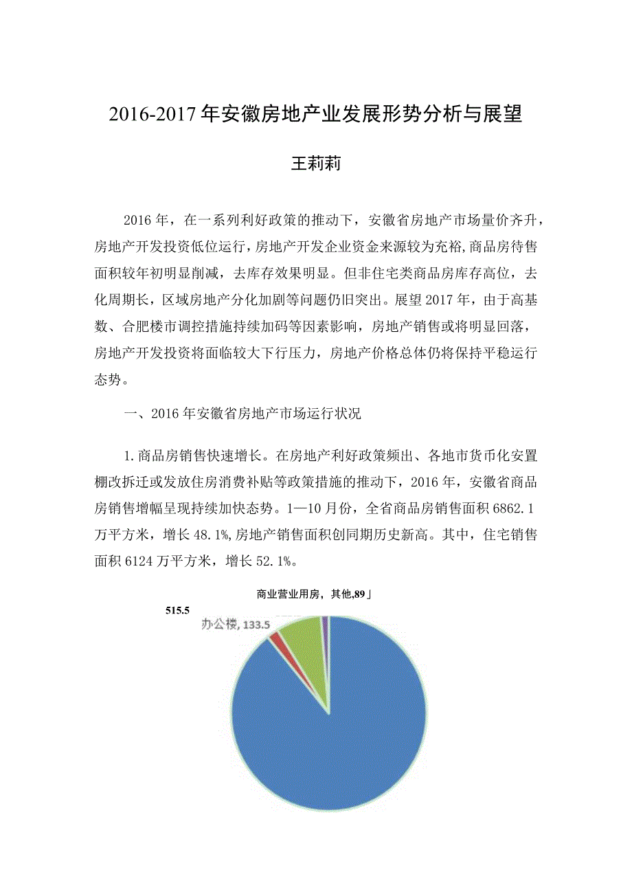 正文内容2016-2017年安徽房地产业发展形势分析与展望.docx_第1页