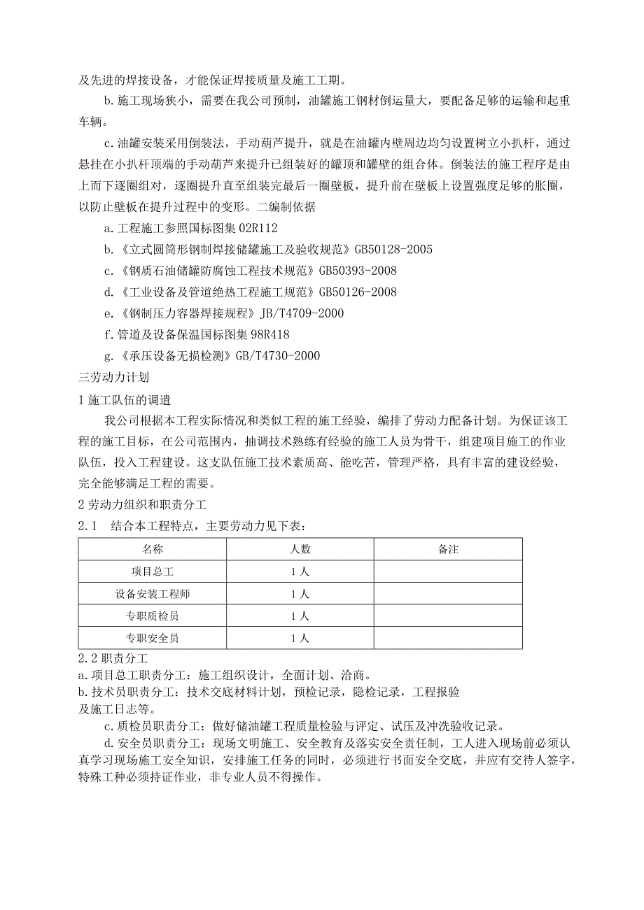 储油罐安装工程施工技术方案.docx_第2页