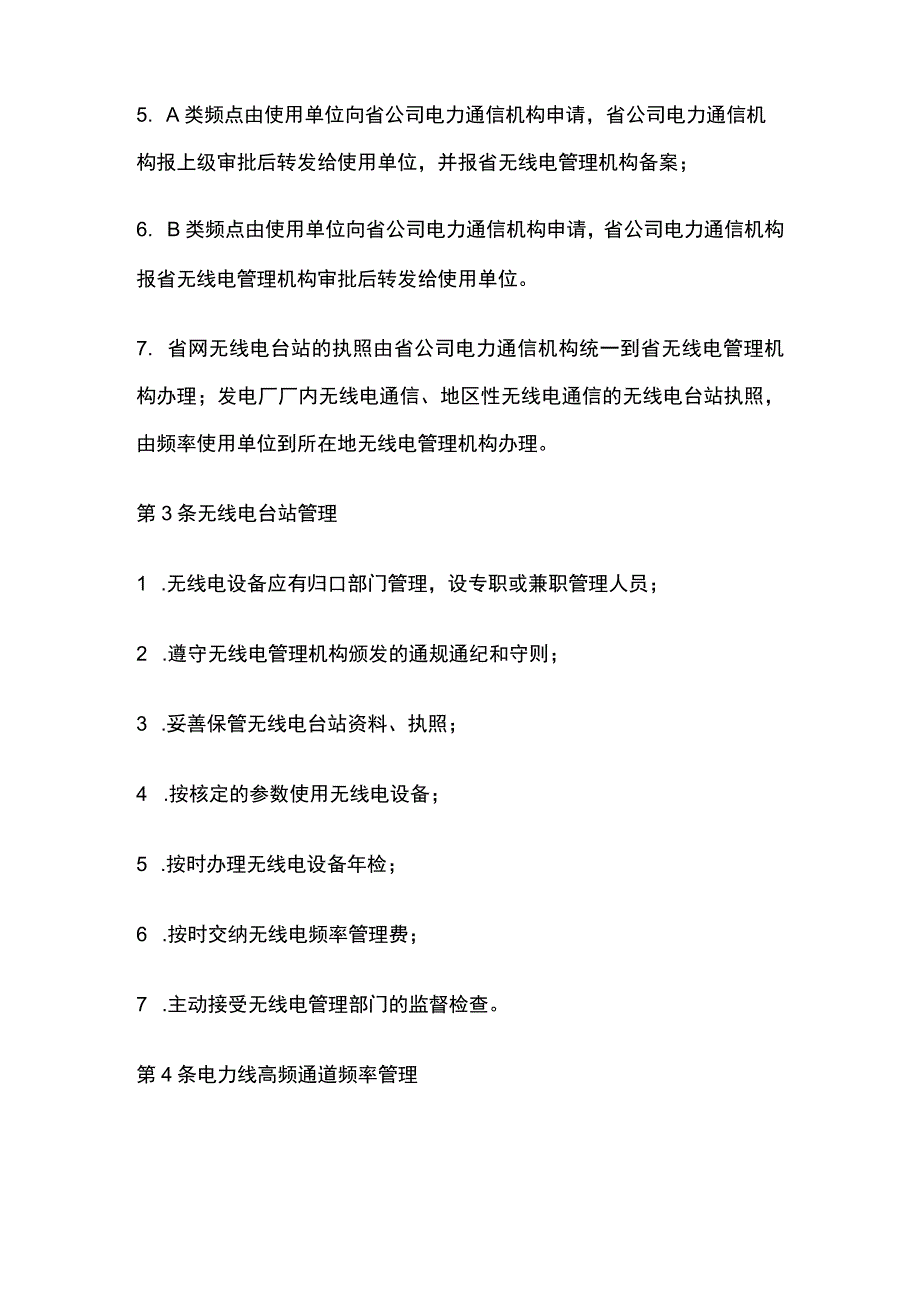 电力系统调度规程 电力系统通信频率管理.docx_第2页