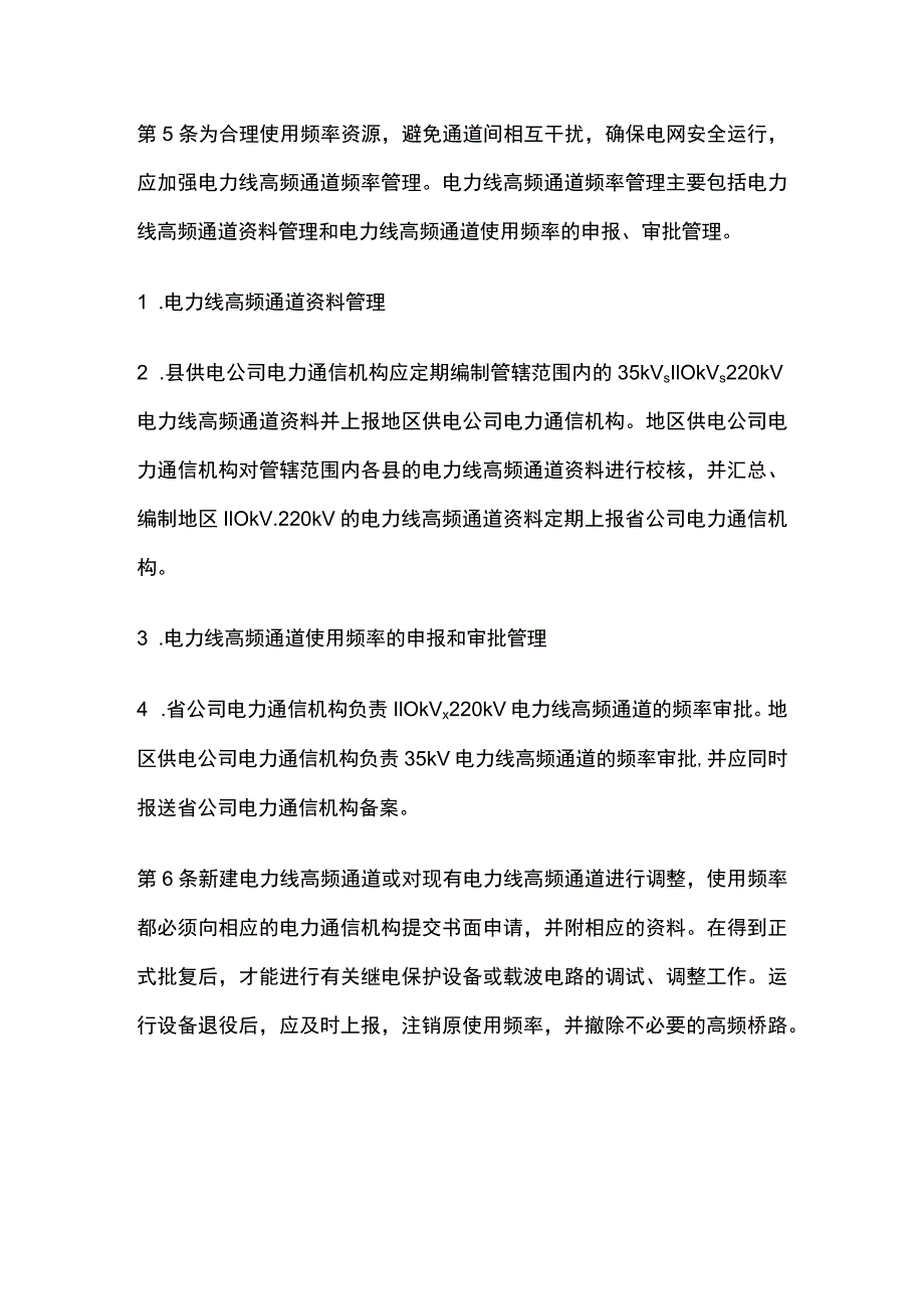 电力系统调度规程 电力系统通信频率管理.docx_第3页