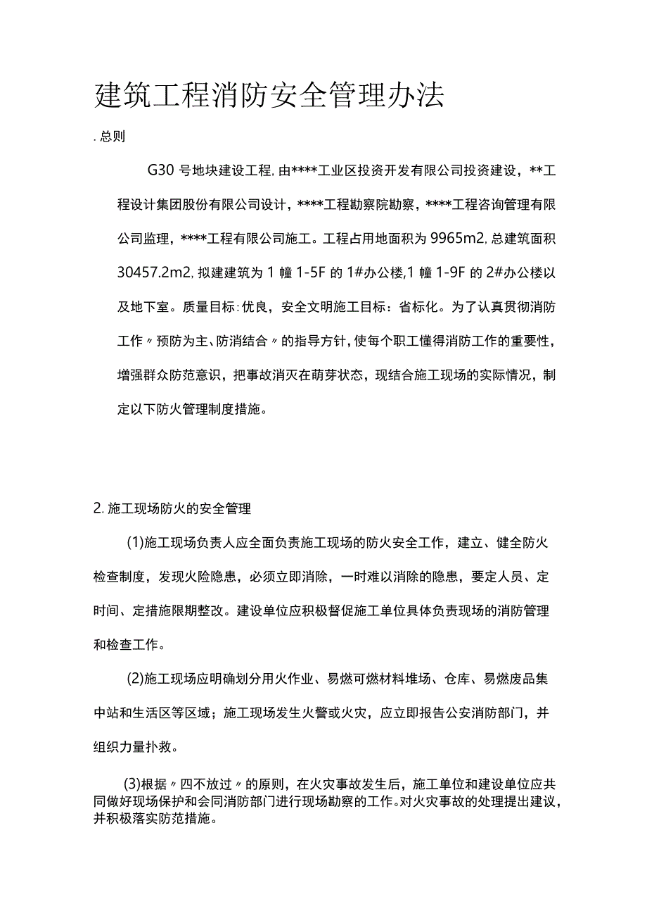 建筑工程消防安全管理办法.docx_第1页