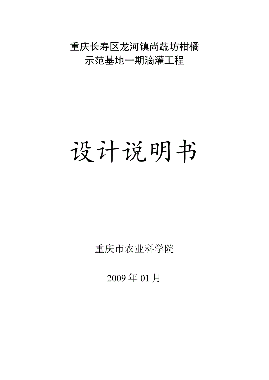 龙河基地柑桔园滴灌设计说明书.docx_第1页