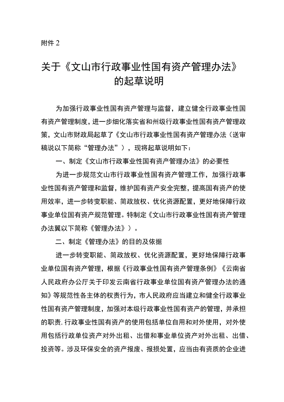 文山市行政事业性国有资产管理办法（征求意见稿）起草说明.docx_第1页