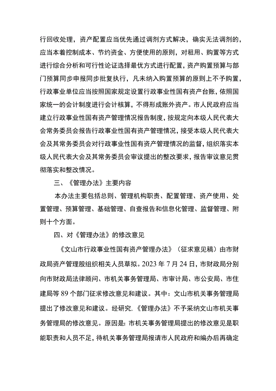 文山市行政事业性国有资产管理办法（征求意见稿）起草说明.docx_第2页