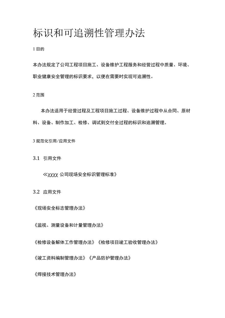 标识和可追溯性管理办法.docx_第1页