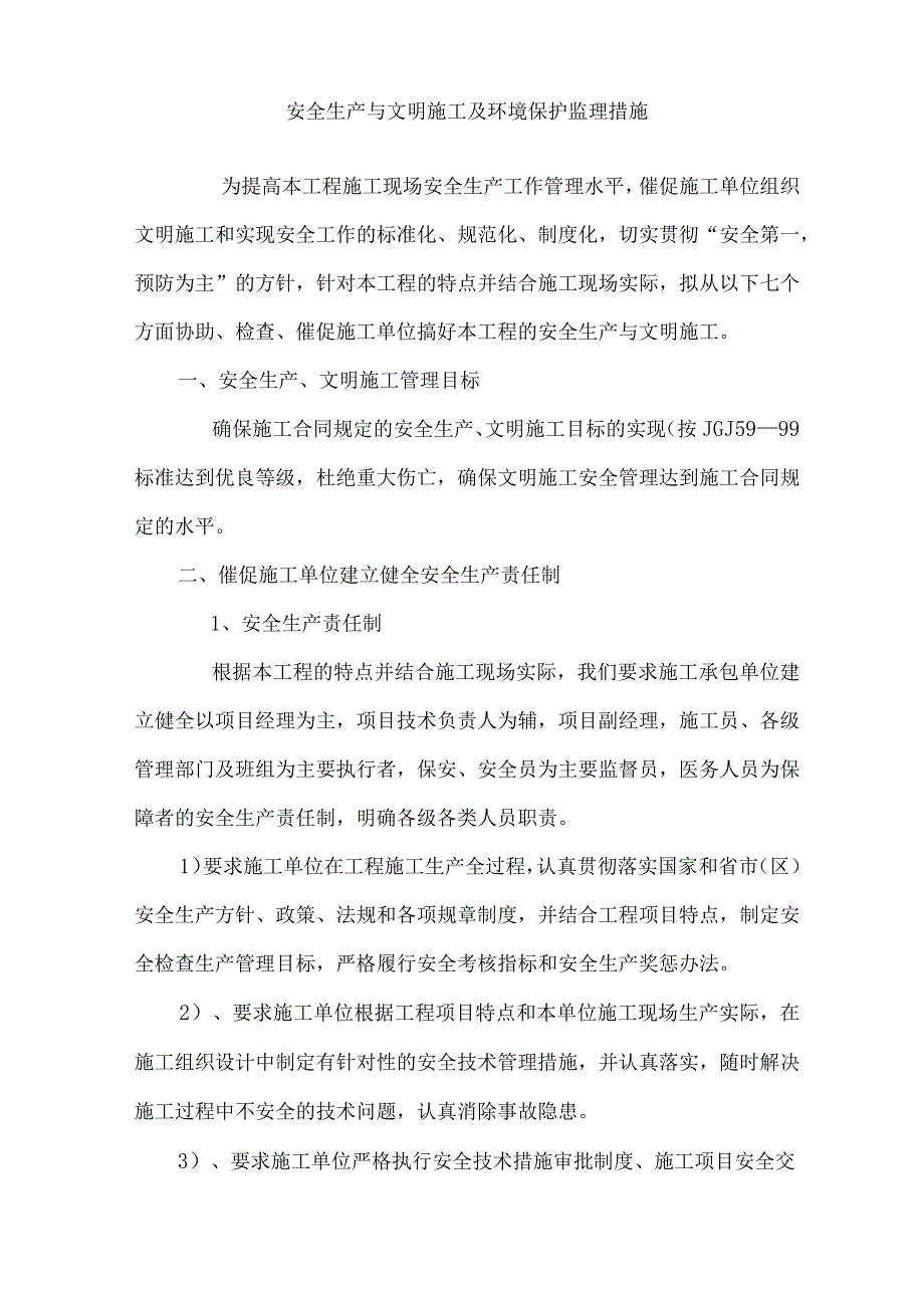 安全生产与文明施工及环境保护监理措.docx_第1页