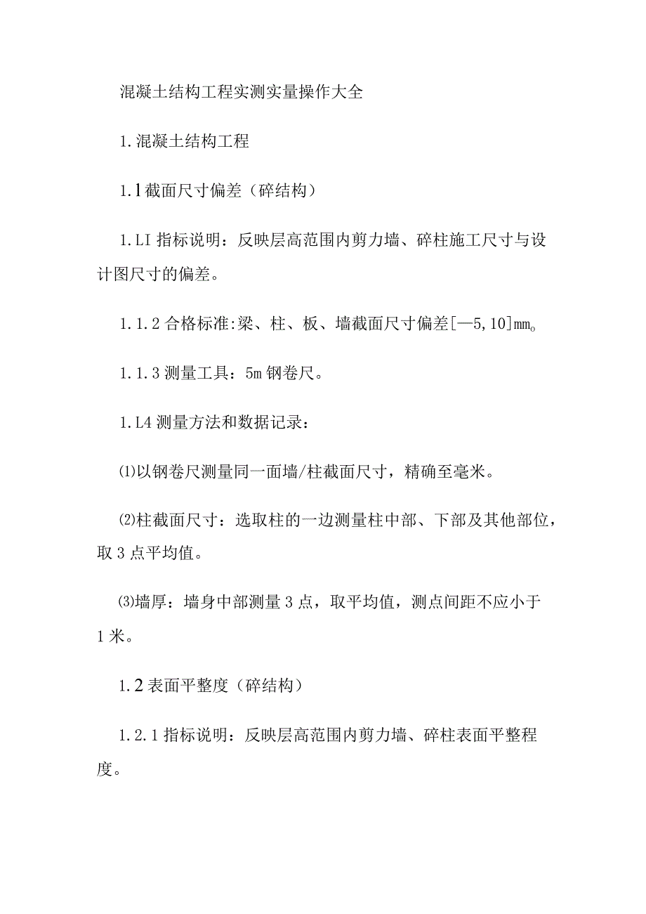 混凝土结构工程实测实量操作大全.docx_第1页