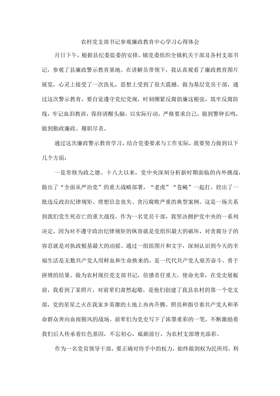 农村党支部书记参观廉政教育中心学习心得体会.docx_第1页