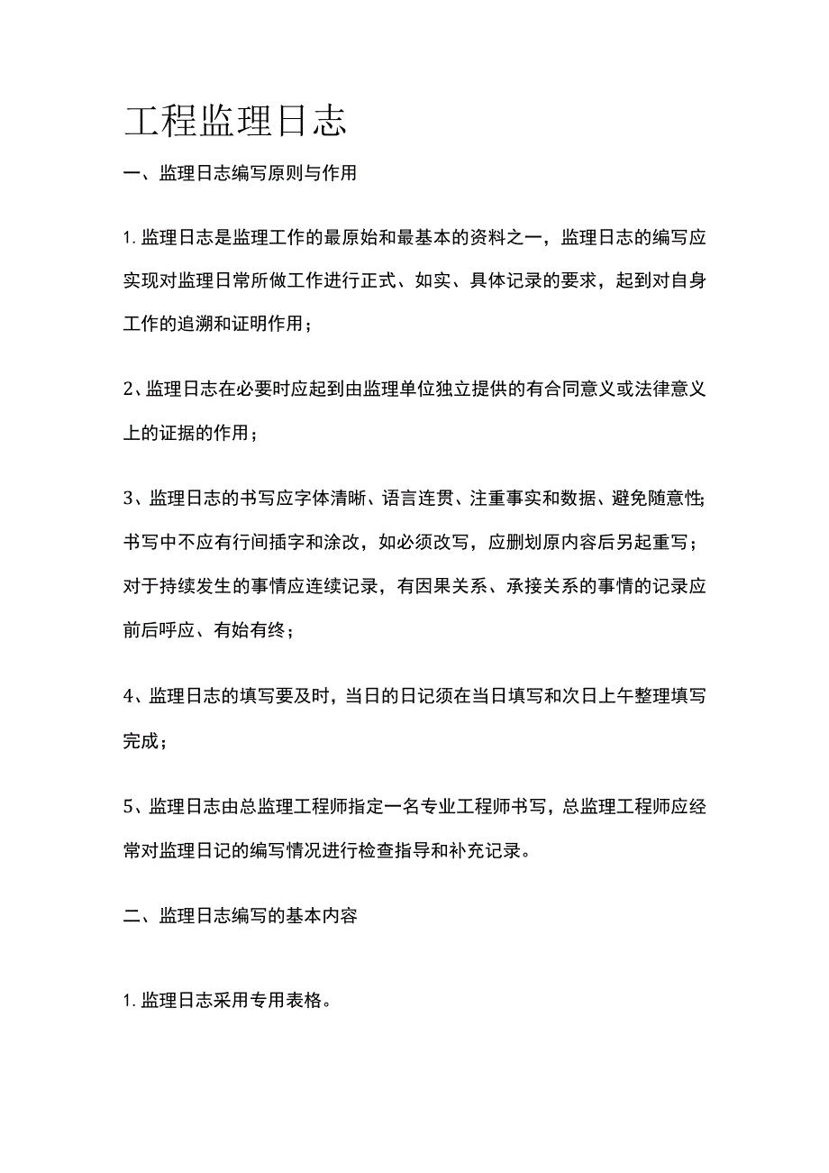 工程监理日志.docx_第1页