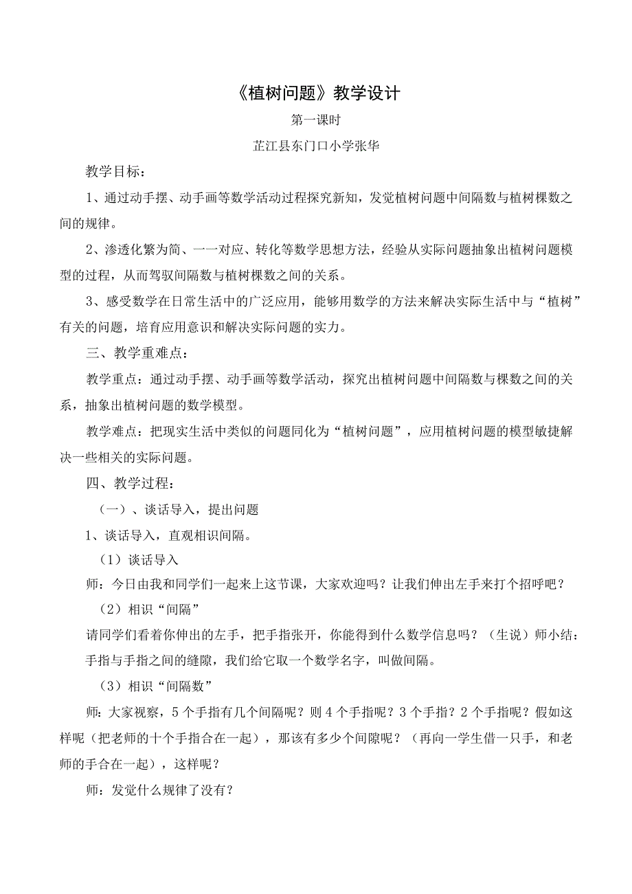 新人教版五年级上册第七单元植树问题教学设计.docx_第1页