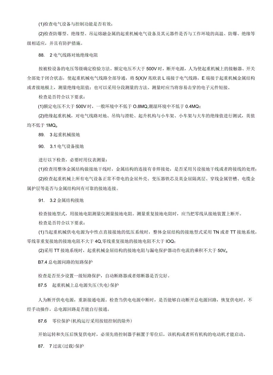 起重机械定期检验项目及其内容要求和方法.docx_第3页