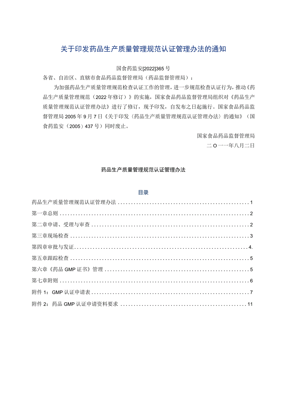 药品生产质量管理规范认证管理办法(2022).docx_第1页