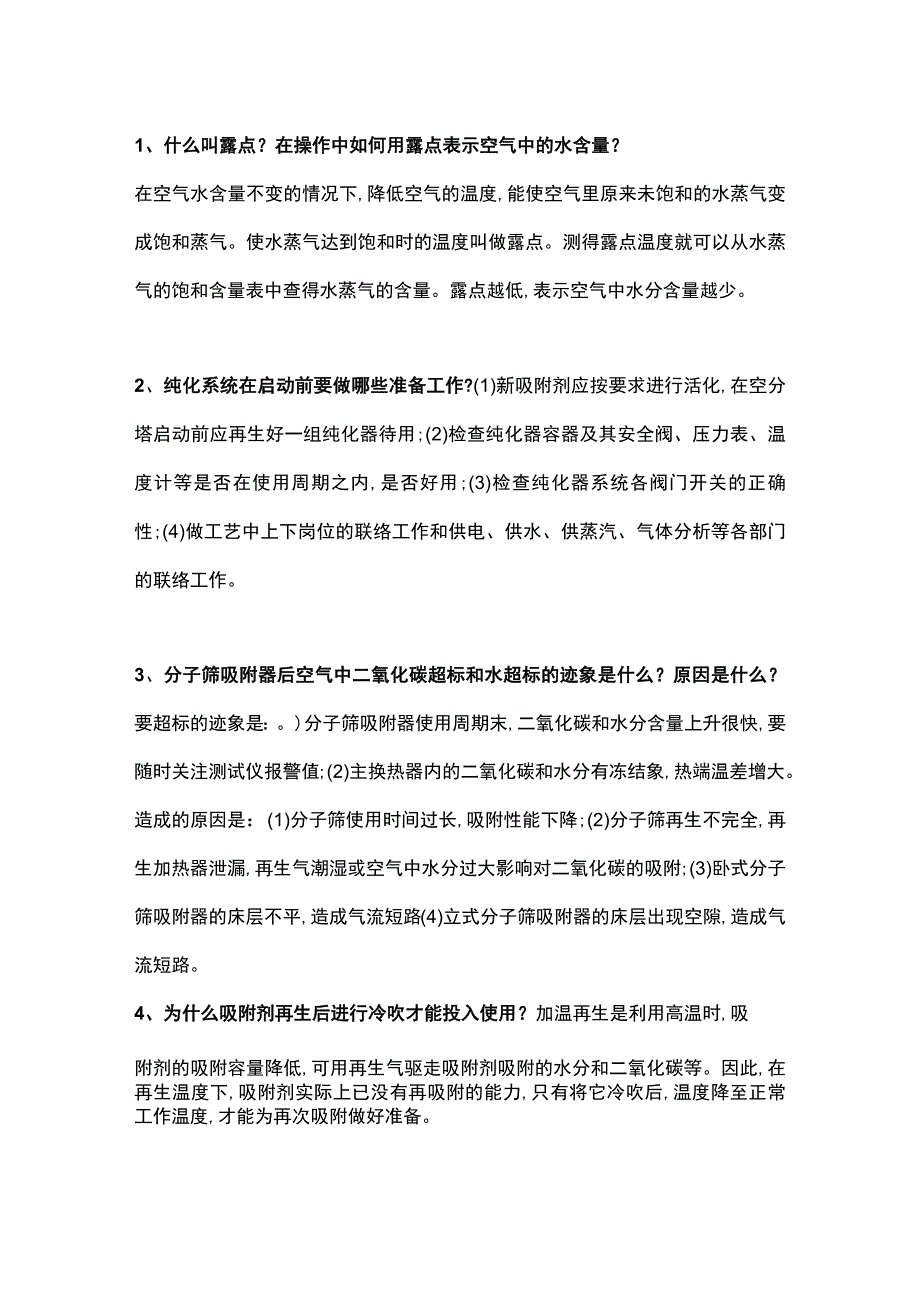 空分实操问题及解答.docx_第1页