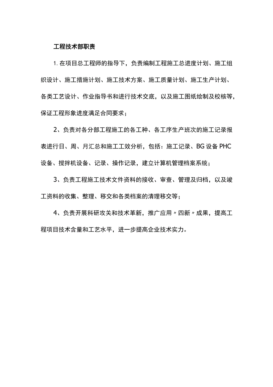 工程技术部职责.docx_第1页