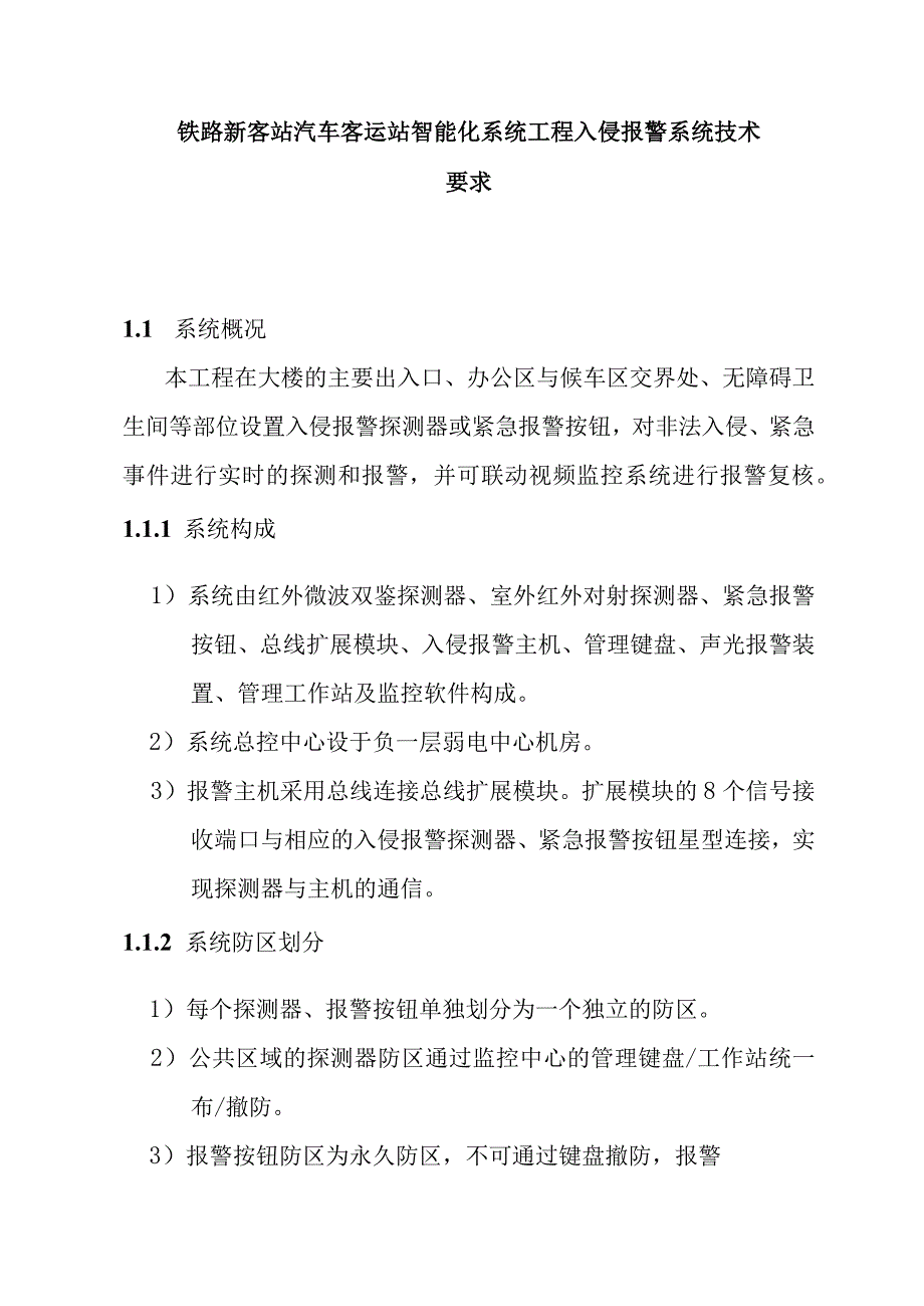 铁路新客站汽车客运站智能化系统工程入侵报警系统技术要求.docx_第1页