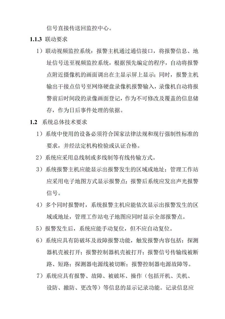 铁路新客站汽车客运站智能化系统工程入侵报警系统技术要求.docx_第2页