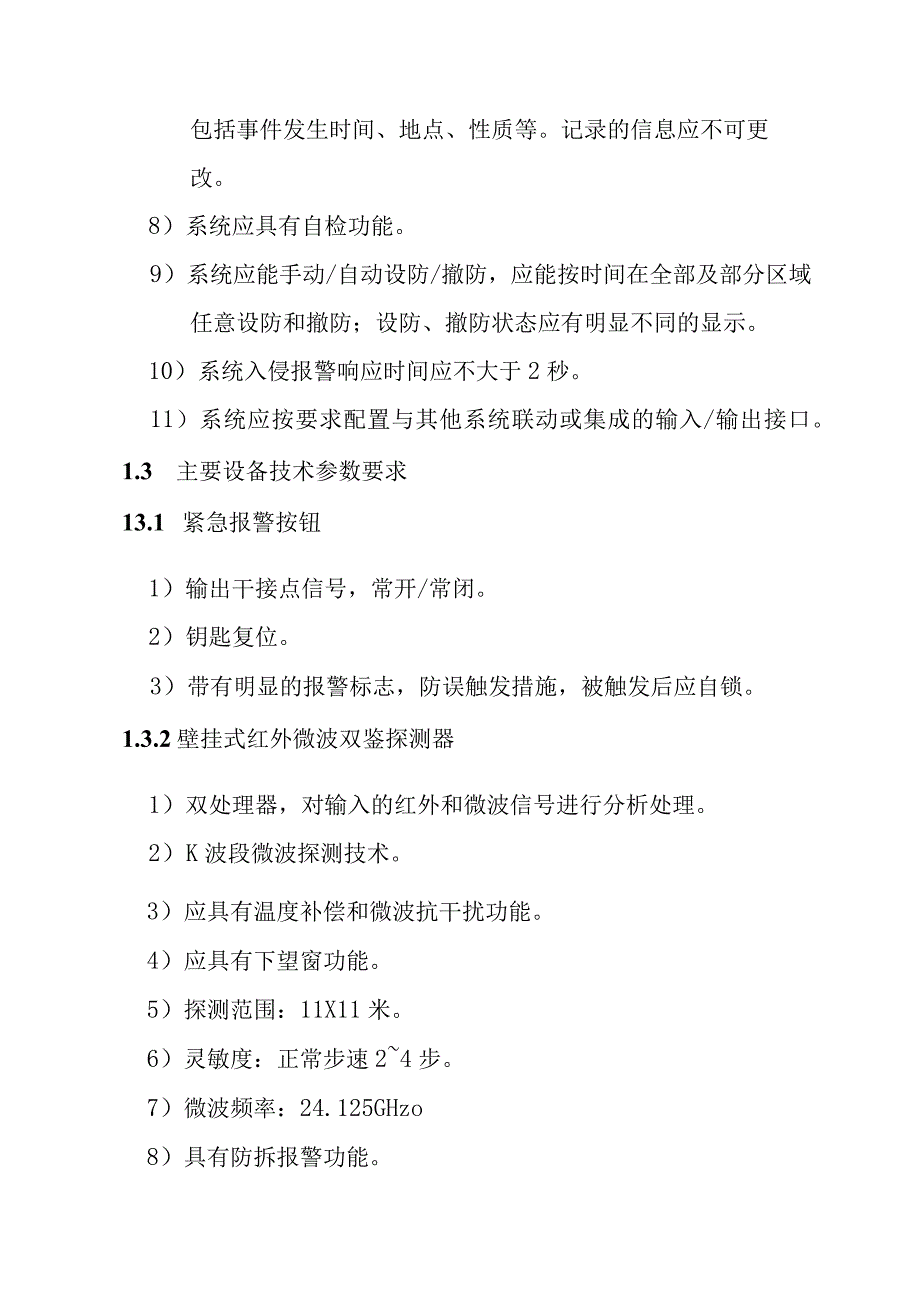 铁路新客站汽车客运站智能化系统工程入侵报警系统技术要求.docx_第3页