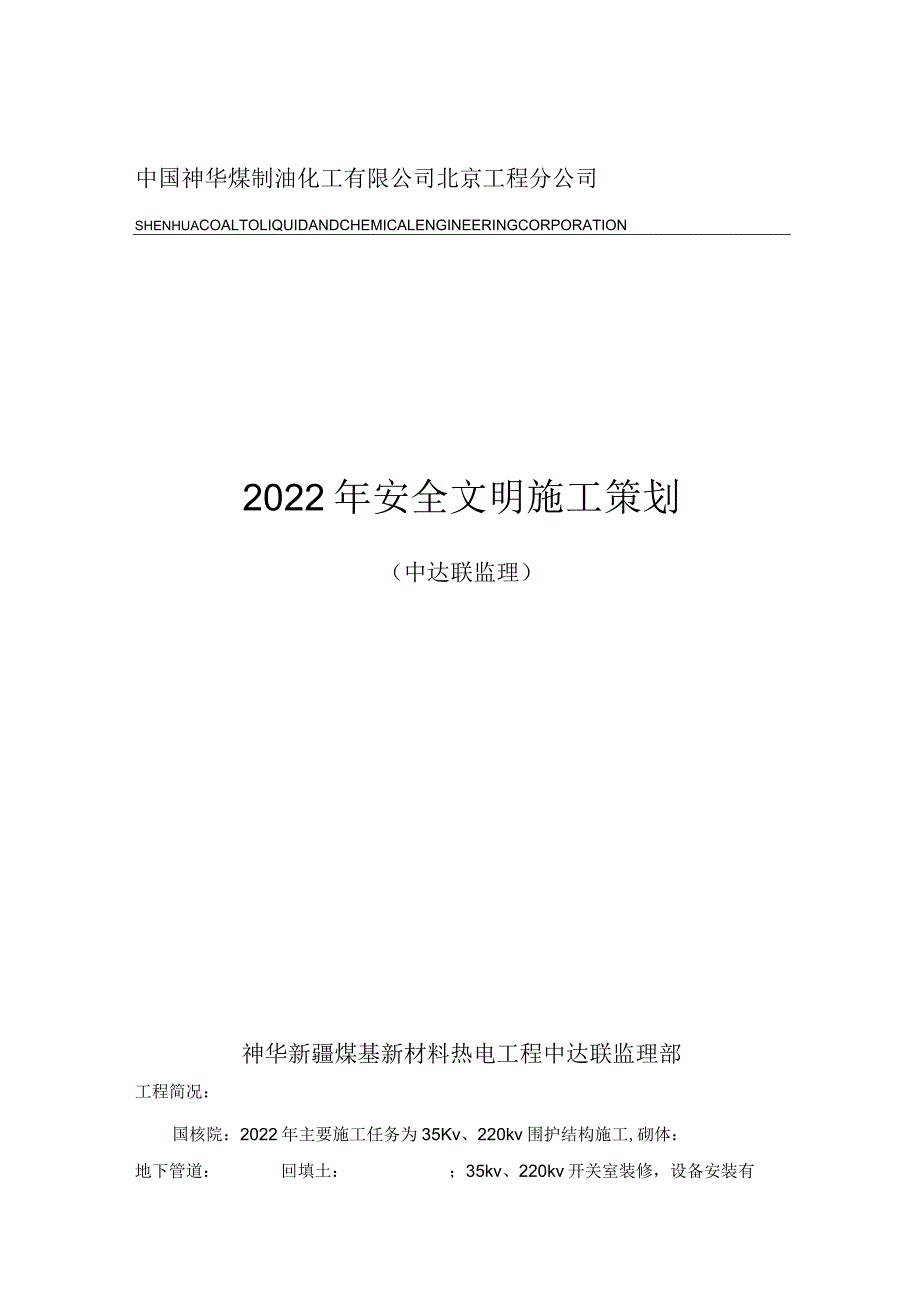 安全监理工作策划.docx_第1页