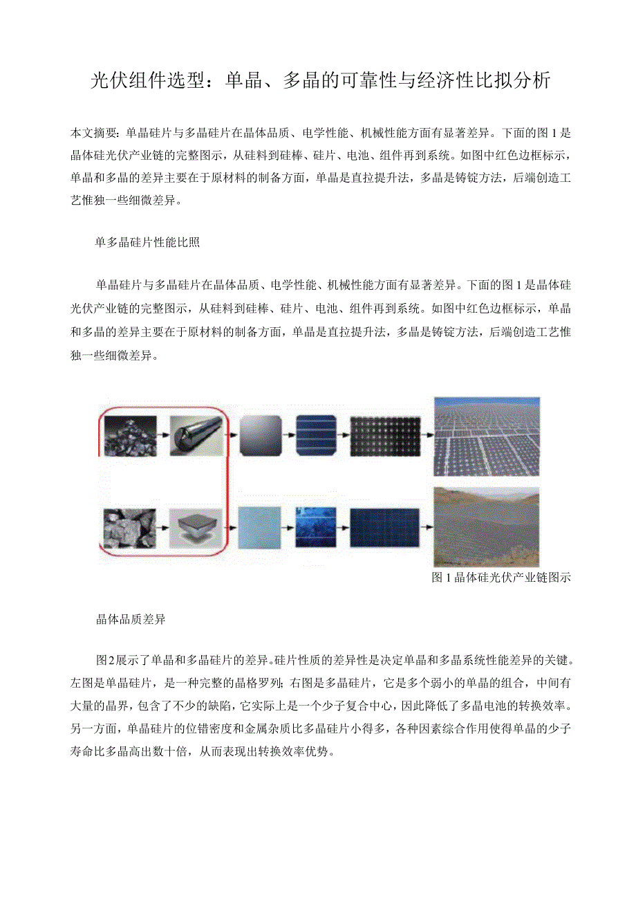 光伏组件选型：单晶、多晶的可靠性与经济性比较分析.docx_第1页