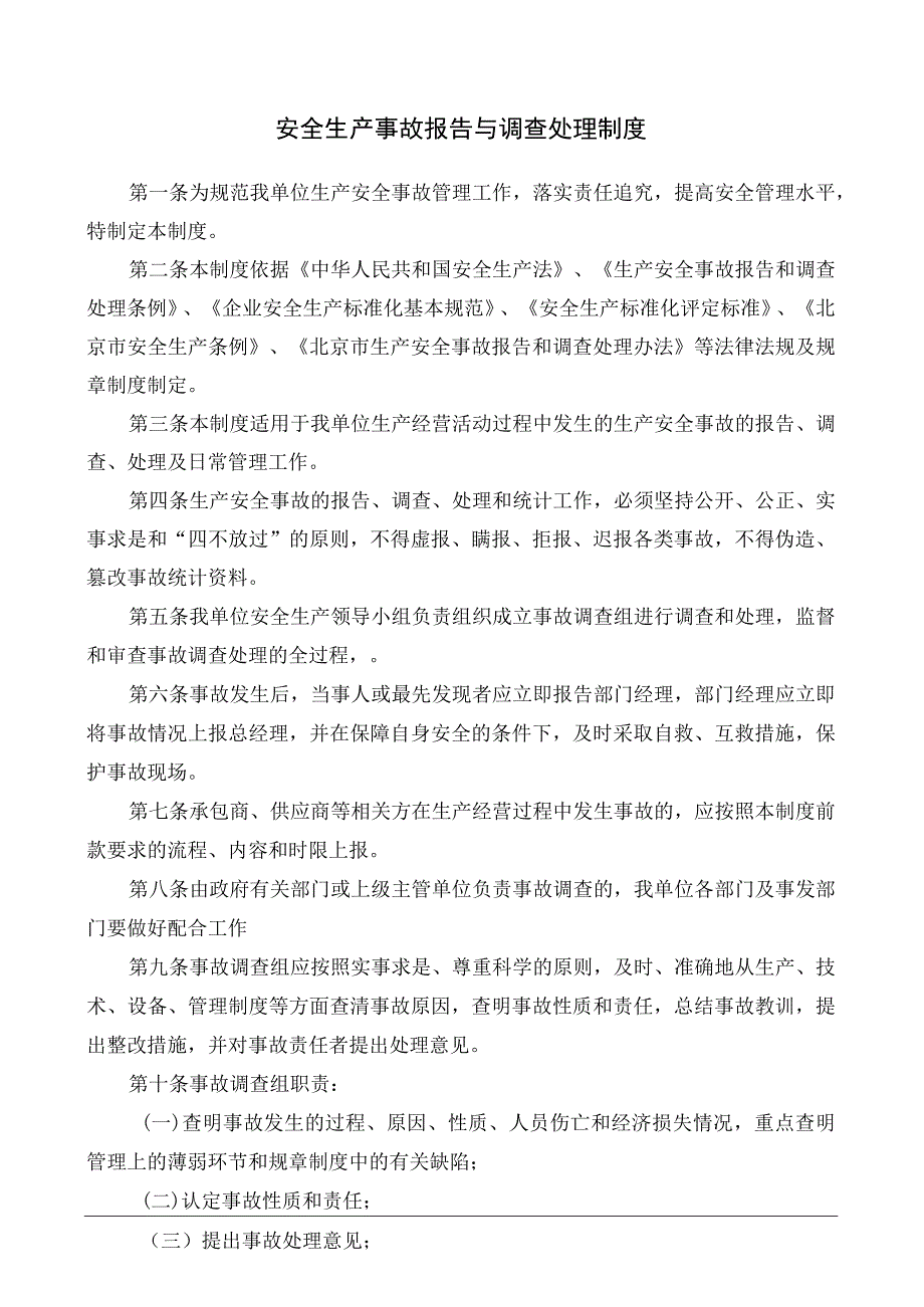 安全生产事故报告与调查处理制度及附件.docx_第1页