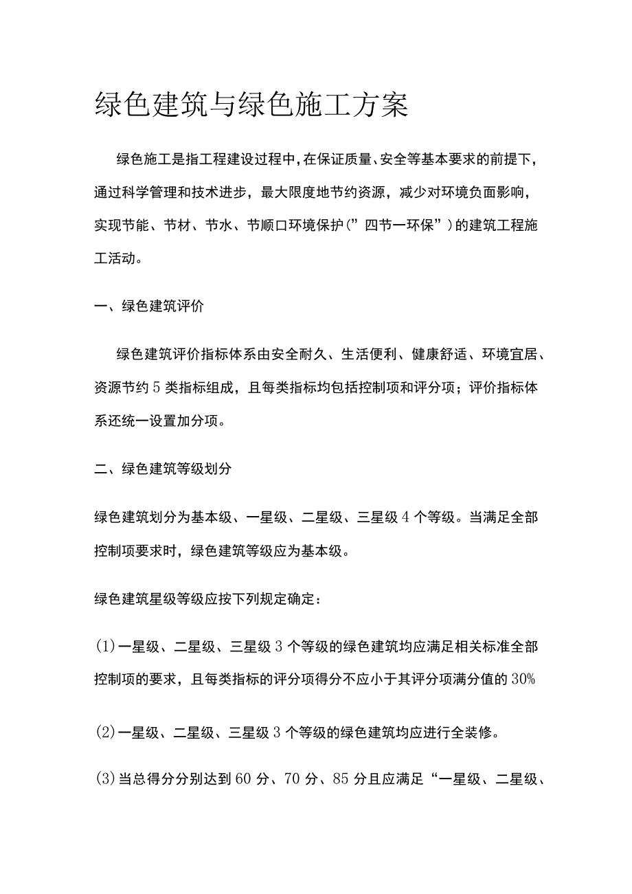 绿色建筑与绿色施工方案.docx_第1页