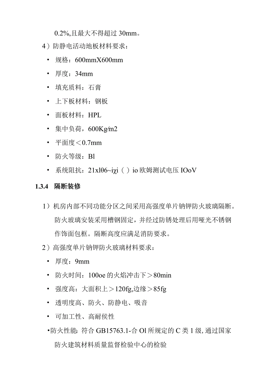 汽车客运站智能化系统工程机房工程技术要求.docx_第3页