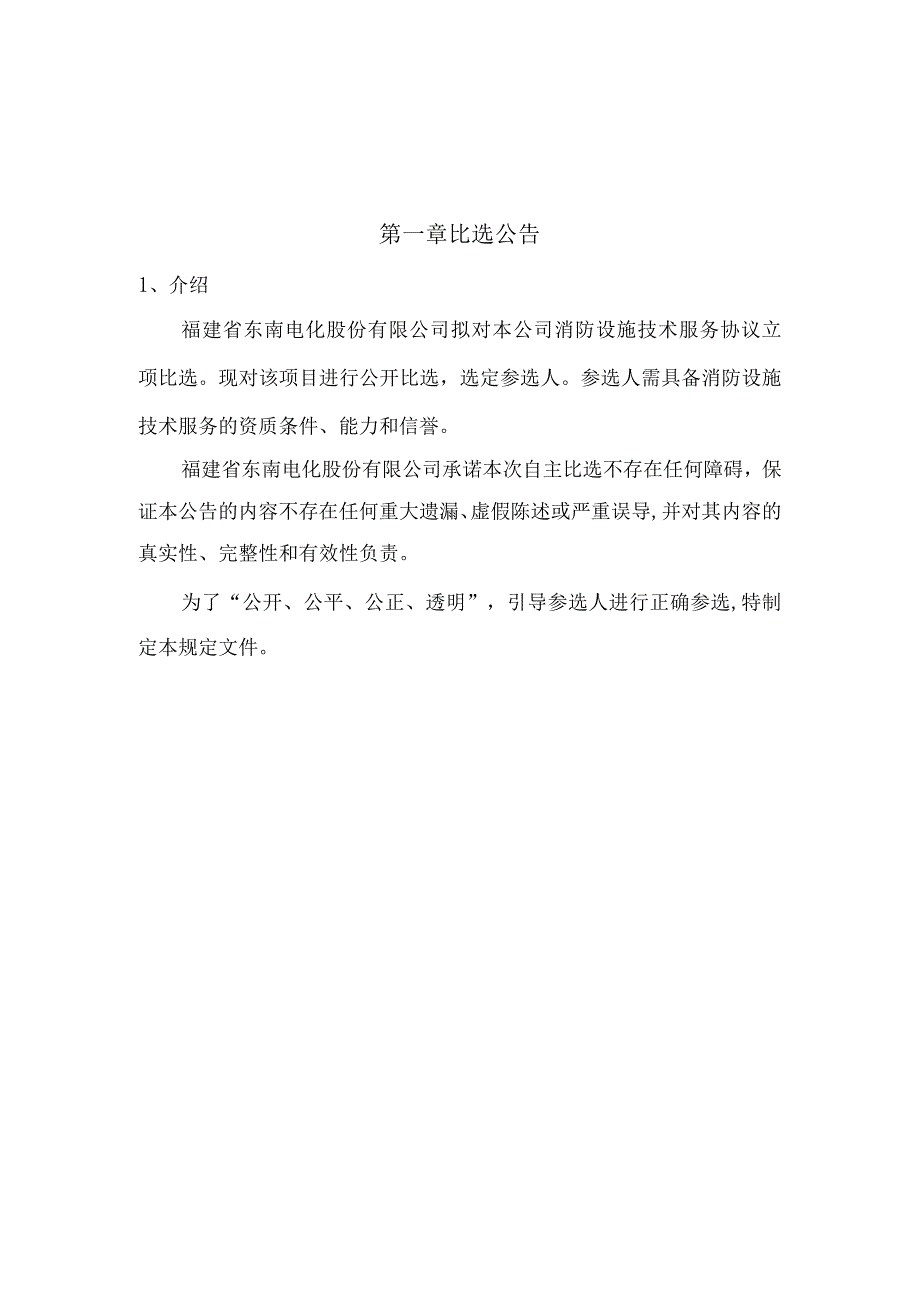 福建省东南电化股份有限公司全厂消防设施技术服务合同自主比选文件.docx_第3页