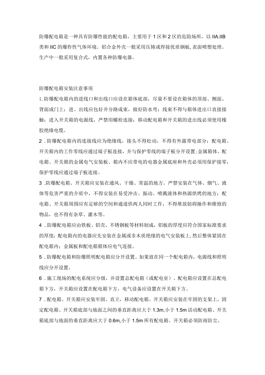 防爆配电箱的安装、维护和使用注意事项.docx_第1页