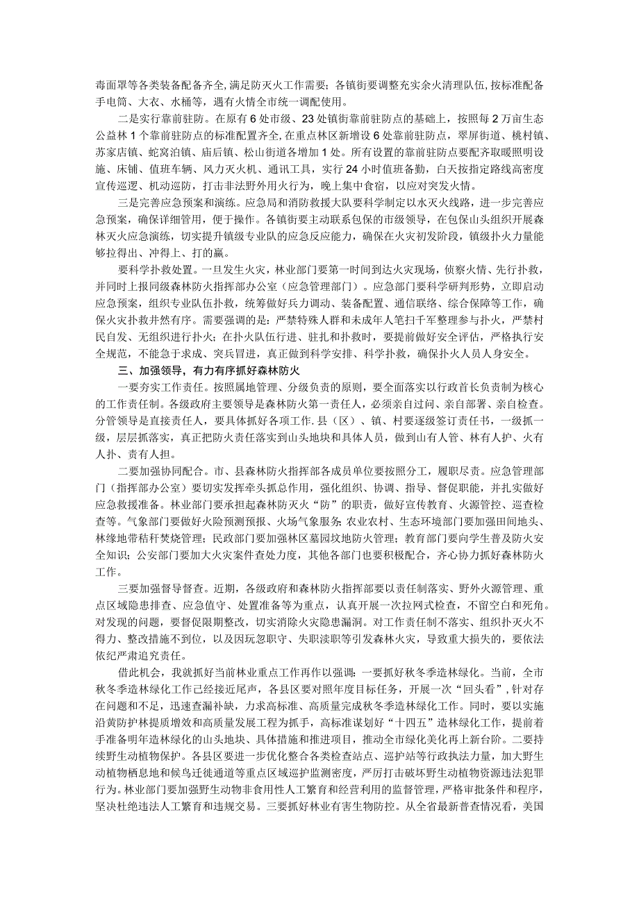 再动员再部署再发力 全力以赴推动各项措施落地落实 森林防灭火工作会议讲稿.docx_第3页