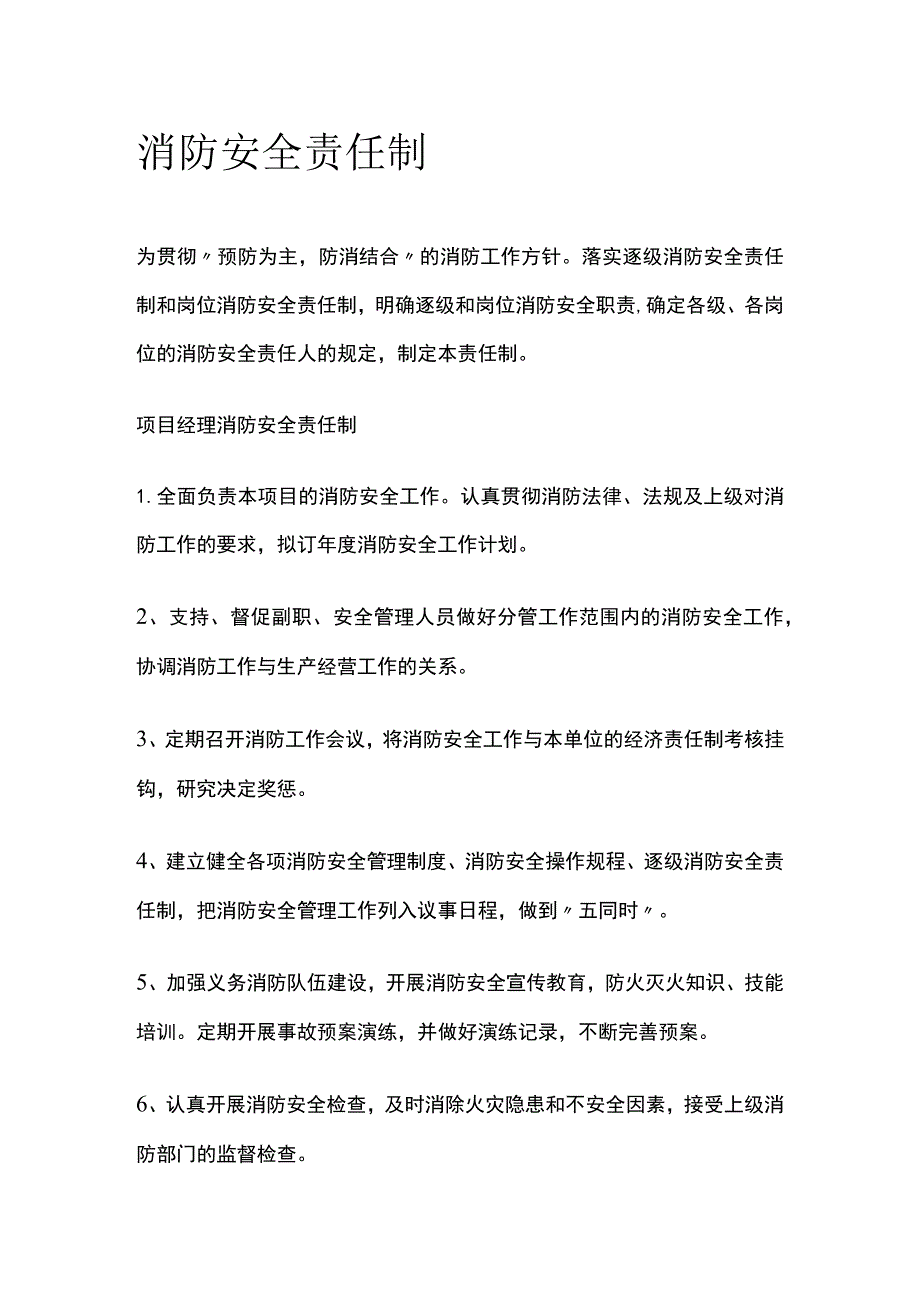 消防安全责任制.docx_第1页