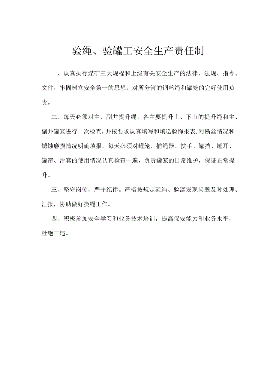 验绳、验罐工安全生产责任制模板范本.docx_第1页